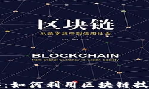 
区块链游戏兼职：如何利用区块链技术赚取额外收入