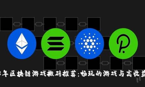 2023年区块链游戏搬砖推荐：畅玩的游戏与高收益策略