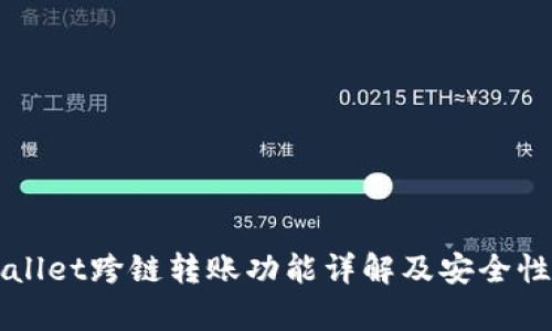 TPWallet跨链转账功能详解及安全性分析