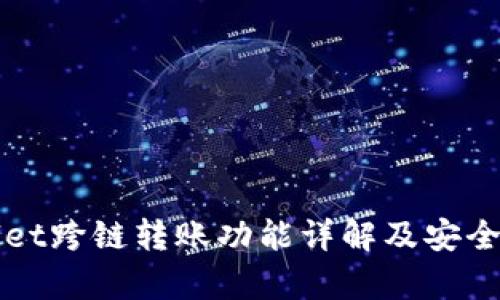 TPWallet跨链转账功能详解及安全性分析