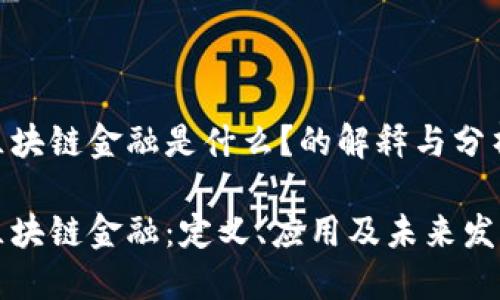 区块链金融是什么？的解释与分析

区块链金融：定义、应用及未来发展