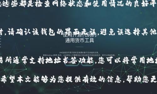 Title: TPWallet提币网络填写错误解决指南

TPWallet, 提币错误, 加密货币, 交易指南/guanjianci

TPWallet是一款广受欢迎的数字货币钱包，支持多种加密货币的存储和交易。然而，在使用过程中，用户有时会遇到提币网络填写错误的问题，这不仅可能导致资金损失，还可能影响后续的交易体验。本文将为您详细介绍关于TPWallet提币网络填写错误的相关知识，包括错误产生的原因、解决办法，以及预防措施等。

1. TPWallet提币过程中常见的错误
在使用TPWallet进行提币操作时，用户可能会遇到网络填写错误的问题。这种错误通常在以下情况下发生：
ul
    li用户选择的提币网络与实际网络不符/li
    li地址格式错误或不完整/li
    li用户在提币时未仔细核对相关信息/li
    li缺乏对不同区块链网络的了解/li
/ul
每一种情况都可能导致用户在提币后无法找回资金，因此了解和预防这些常见错误至关重要。

2. 提币网络填写错误的原因分析
首先，提币网络的选择非常重要。不同加密货币在不同的区块链网络上有不同的表现，如果用户选择错误，则可能会导致提币失败。以下是几个导致提币网络填写错误的原因：
ul
    listrong信息核对不充分：/strong许多用户在提币时未对所填写的信息进行仔细核对，导致选择了错误的网络。例如，以太坊被认为是非常流行的网络，但同时波场/TRON网络也会被频繁使用，选择错误将造成交易失败。/li
    listrong误解网络属性：/strong一些加密资产在不同网络上的使用情况可能不太明确，比如USDT在以太坊、波场以及其他网络上均可使用，用户在提币时错选网络会导致充值无法到账。/li
    listrong缺乏经验：/strong新用户往往对加密钱包和网络的运作机制缺乏了解，容易出现误操作。/li
/ul
了解这些原因有助于用户在以后的操作中更加小心，从根本上减少错误发生的可能性。

3. 如何解决提币网络填写错误
如果您发现自己在TPWallet提币时填写了错误的网络，首先应该冷静处理。以下是一些处理建议：
ul
    listrong联系TPWallet客服支持：/strong作为用户，第一时间应联系客服，以确认是否可以追回错误发送的资金。在这个过程中，应提供尽可能详细的信息，包括错误地址、提币的具体时间、所用网络等。/li
    listrong等待处理结果：/strong在此期间请保持耐心，因为涉及区块链的交易往往需要一定时间来处理。/li
    listrong学习相关知识：/strong为了避免下次再犯同样的错误，建议用户利用这个机会深入学习网络和区块链的知识，理解各类加密货币的差异。/li
/ul
总之，处理错误时保持镇定，不要试图自行转移资金或进行其他操作，这可能会进一步加剧问题。

4. 如何预防提币网络填写错误
预防措施总是比事后处理要更加重要。为了避免提币网络填写错误，建议采取以下措施：
ul
    listrong仔细核对信息：/strong每次提币前，仔细检查您选择的网络和钱包地址，确保无误。如果可能，尝试进行小额提币测试，以确认该网络的有效性。/li
    listrong提升自身知识：/strong增强自己对各种数字资产的理解，了解各大加密货币所对应的网络属性，以及如何选择合适的网络进行提币。/li
    listrong使用官方渠道：/strong务必通过官方文档或官网获取与提币相关的信息，避免依赖他人的建议或不完整的教程。/li
/ul
通过实施这些预防措，用户可以最大限度地减少提币网络填写错误的几率，并确保资金安全。

常见问题
h4Q1: TPWallet提币网络填写错误导致资金丢失怎么办？/h4
A1: 如前所述，如果您在提币时选择了错误的网络并已经发起了交易，第一步应立即联系客服支持。根据TPWallet的规定，部分情况下交易是无法撤回或中止的，还需审查所在网络的具体情况。此外，您需要在后续操作中保持警惕，防止再犯相同的错误。

h4Q2: 如何核实提币的区块链网络？/h4
A2: 在提币前，建议查看相关加密货币在选择网络上的有效性。您可以访问该币的官网，查阅社群讨论、Telegram或Reddit等在线论坛，这些都是检查网络状态和使用情况的良好平台。此外，关注币圈新闻也有助于获取最新的信息。

h4Q3: TPWallet支持哪些提币网络？/h4
A3: TPWallet支持多个主流区块链网络，包括以太坊(Ethereum)、波场(TRON)、币安智能链(BSC)、以及其他主流网络。选择提币网络时，请确认该钱包的界面无误，避免误选择其他不支持的网络。

h4Q4: 如何确保我所使用的钱包地址是正确的？/h4
A4: 确认钱包地址的正确性是非常重要的。使用官方渠道获取地址并复制粘贴是最安全的方式，避免手动输入。此外，各大钱包或者交易所通常支持地址书签功能，您可以将常用地址保存，避免在每次提币时都输入。此外，建议您做小额的测试性提币，确保地址的有效性。

最后，TPWallet提币网络填写错误无疑给用户带来了不少困扰，但只要及时处理、加强学习和做好预防工作，就可以大大减少资金风险。希望本文能够为您提供有效的信息，帮助您更好地使用TPWallet进行加密资产管理。