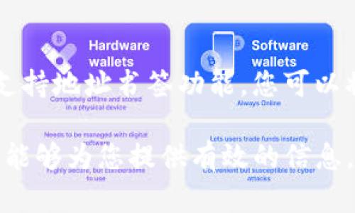 Title: TPWallet提币网络填写错误解决指南

TPWallet, 提币错误, 加密货币, 交易指南/guanjianci

TPWallet是一款广受欢迎的数字货币钱包，支持多种加密货币的存储和交易。然而，在使用过程中，用户有时会遇到提币网络填写错误的问题，这不仅可能导致资金损失，还可能影响后续的交易体验。本文将为您详细介绍关于TPWallet提币网络填写错误的相关知识，包括错误产生的原因、解决办法，以及预防措施等。

1. TPWallet提币过程中常见的错误
在使用TPWallet进行提币操作时，用户可能会遇到网络填写错误的问题。这种错误通常在以下情况下发生：
ul
    li用户选择的提币网络与实际网络不符/li
    li地址格式错误或不完整/li
    li用户在提币时未仔细核对相关信息/li
    li缺乏对不同区块链网络的了解/li
/ul
每一种情况都可能导致用户在提币后无法找回资金，因此了解和预防这些常见错误至关重要。

2. 提币网络填写错误的原因分析
首先，提币网络的选择非常重要。不同加密货币在不同的区块链网络上有不同的表现，如果用户选择错误，则可能会导致提币失败。以下是几个导致提币网络填写错误的原因：
ul
    listrong信息核对不充分：/strong许多用户在提币时未对所填写的信息进行仔细核对，导致选择了错误的网络。例如，以太坊被认为是非常流行的网络，但同时波场/TRON网络也会被频繁使用，选择错误将造成交易失败。/li
    listrong误解网络属性：/strong一些加密资产在不同网络上的使用情况可能不太明确，比如USDT在以太坊、波场以及其他网络上均可使用，用户在提币时错选网络会导致充值无法到账。/li
    listrong缺乏经验：/strong新用户往往对加密钱包和网络的运作机制缺乏了解，容易出现误操作。/li
/ul
了解这些原因有助于用户在以后的操作中更加小心，从根本上减少错误发生的可能性。

3. 如何解决提币网络填写错误
如果您发现自己在TPWallet提币时填写了错误的网络，首先应该冷静处理。以下是一些处理建议：
ul
    listrong联系TPWallet客服支持：/strong作为用户，第一时间应联系客服，以确认是否可以追回错误发送的资金。在这个过程中，应提供尽可能详细的信息，包括错误地址、提币的具体时间、所用网络等。/li
    listrong等待处理结果：/strong在此期间请保持耐心，因为涉及区块链的交易往往需要一定时间来处理。/li
    listrong学习相关知识：/strong为了避免下次再犯同样的错误，建议用户利用这个机会深入学习网络和区块链的知识，理解各类加密货币的差异。/li
/ul
总之，处理错误时保持镇定，不要试图自行转移资金或进行其他操作，这可能会进一步加剧问题。

4. 如何预防提币网络填写错误
预防措施总是比事后处理要更加重要。为了避免提币网络填写错误，建议采取以下措施：
ul
    listrong仔细核对信息：/strong每次提币前，仔细检查您选择的网络和钱包地址，确保无误。如果可能，尝试进行小额提币测试，以确认该网络的有效性。/li
    listrong提升自身知识：/strong增强自己对各种数字资产的理解，了解各大加密货币所对应的网络属性，以及如何选择合适的网络进行提币。/li
    listrong使用官方渠道：/strong务必通过官方文档或官网获取与提币相关的信息，避免依赖他人的建议或不完整的教程。/li
/ul
通过实施这些预防措，用户可以最大限度地减少提币网络填写错误的几率，并确保资金安全。

常见问题
h4Q1: TPWallet提币网络填写错误导致资金丢失怎么办？/h4
A1: 如前所述，如果您在提币时选择了错误的网络并已经发起了交易，第一步应立即联系客服支持。根据TPWallet的规定，部分情况下交易是无法撤回或中止的，还需审查所在网络的具体情况。此外，您需要在后续操作中保持警惕，防止再犯相同的错误。

h4Q2: 如何核实提币的区块链网络？/h4
A2: 在提币前，建议查看相关加密货币在选择网络上的有效性。您可以访问该币的官网，查阅社群讨论、Telegram或Reddit等在线论坛，这些都是检查网络状态和使用情况的良好平台。此外，关注币圈新闻也有助于获取最新的信息。

h4Q3: TPWallet支持哪些提币网络？/h4
A3: TPWallet支持多个主流区块链网络，包括以太坊(Ethereum)、波场(TRON)、币安智能链(BSC)、以及其他主流网络。选择提币网络时，请确认该钱包的界面无误，避免误选择其他不支持的网络。

h4Q4: 如何确保我所使用的钱包地址是正确的？/h4
A4: 确认钱包地址的正确性是非常重要的。使用官方渠道获取地址并复制粘贴是最安全的方式，避免手动输入。此外，各大钱包或者交易所通常支持地址书签功能，您可以将常用地址保存，避免在每次提币时都输入。此外，建议您做小额的测试性提币，确保地址的有效性。

最后，TPWallet提币网络填写错误无疑给用户带来了不少困扰，但只要及时处理、加强学习和做好预防工作，就可以大大减少资金风险。希望本文能够为您提供有效的信息，帮助您更好地使用TPWallet进行加密资产管理。