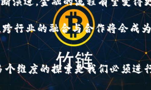 baioti区块链金融场景与应用技巧：深入解析/baioti
区块链,金融,技术,应用/guanjianci

在数字化时代，区块链技术迅速崛起并逐渐应用于金融行业。作为一种新兴技术，区块链以其去中心化、安全性和透明性等特点，为金融场景带来了巨大的变革。在本篇文章中，我们将深入探讨区块链在金融领域的应用场景及其技巧。

区块链在金融领域的应用场景
区块链在金融领域的应用场景广泛且多样，主要包括支付与结算、融资与借贷、资产管理、贸易融资等。以下是一些具体的应用场景：

h41. 支付与结算/h4
区块链能够实现快速且低成本的跨境支付。在传统的跨境支付中，资金的转移需要多个中介，例如银行和支付服务商，而区块链则通过去中心化的模式，消除了中介的需求，降低了交易成本和时间。

h42. 融资与借贷/h4
区块链为P2P借贷提供了新的解决方案，贷款人与借款人可以通过智能合约直接交易，无需传统金融机构的介入。这种模式不仅提高了借贷的透明度，还减少了传统信贷流程的冗余环节。

h43. 资产管理/h4
在资产管理领域，区块链技术能够实现更高效的资产登记和交易，同时保障资产的真实性。比如，房地产领域的房产交易，可以在区块链上以不可篡改的方式记录，从而提高交易的安全性。

h44. 贸易融资/h4
区块链在贸易融资中，可以提高交易的透明度，降低欺诈风险。通过区块链技术，所有交易参与方都可以实时获得交易信息，从而减少信息不对称的问题。

区块链金融应用的技巧
为了有效地应用区块链技术于金融场景中，有一些核心技巧值得注意：

h41. 理解智能合约的运作/h4
智能合约是区块链技术的核心组成部分，其能够在达到特定条件时自动执行合同条款。了解智能合约的特点和运作方法，包括编写和部署智能合约的过程，可以帮助金融机构更好地利用区块链技术提升业务效率。

h42. 选择合适的区块链平台/h4
不同的区块链平台各具特点，金融机构需要根据业务需求选择合适的平台，例如以太坊、Hyperledger等。在选择时，考虑性能、 scalability、安全性等因素是至关重要的。

h43. 关注监管合规/h4
虽然区块链带来了便利，但其应用也面临着监管的挑战。金融机构必须在遵循当地法律法规的前提下，探索区块链的应用场景。同时，也需要与监管机构保持沟通，确保合规经营。

h44. 加强网络安全/h4
区块链在安全性上有优势，但并不代表其完全免于攻击。因此，在应用区块链时，金融机构需要投入资源提升其网络安全防护，避免信息泄露和资产损失。

可能相关的问题
1. 区块链如何解决传统金融中的痛点？
传统金融行业遭遇多方面的痛点，例如效率低、透明度不足、信任成本高等。这些问题影响了交易的速度和安全性。而区块链技术介入后，通过去中心化的特性，能够有效减少中介环节，提升交易效率.

例如，跨境支付领域，传统方式需要多方参与且时间长，而区块链允许直接对接大大缩短了交易时间。此外，资金流动在区块链上是透明可追溯的，参与方能够实时获悉交易状态，从而降低信任成本，提升系统的信任度。

2. 怎样保证区块链应用的安全性？
保障区块链应用的安全性需要从多个层面入手。首先，数据的加密是不可或缺的环节，所有交易在上传至链上前需要经过加密处理。其次，使用多重签名机制可以增强交易的安全性，防止单点故障及恶意行为的发生。

此外，定期进行安全审计以及渗透测试也尤为重要，这能帮助及时发现潜在漏洞。同时，继续提升员工的安全意识也是至关重要的，避免由于人为因素导致的安全事件。

3. 区块链金融能否取代传统金融？
区块链金融并不单纯是取代传统金融，而是一种补充与提升。传统金融体系在技术、稳定性与法律规范上具有现有优势。而区块链金融则更多地在效率与透明度方面展示出其独特价值。实现两者的有效结合，可能会是实现最佳效果的路径。

例如，某些创新产品如稳定币结合了区块链的优越性与传统金融的稳定性，利用区块链技术实现低成本跨境支付的同时，利用传统金融体系保障价格稳定。因此，未来金融行业的发展，将会是区块链与传统金融相辅相成。

4. 什么是区块链技术的未来趋势？
区块链技术在金融领域的未来趋势主要体现在几个方面。首先是技术的不断迭代，随着区块链技术的不断演进，金融的流程有望变得更加高效和安全。如可扩展性、隐私保护等技术的发展将会使得区块链更加适合大规模的金融应用。

其次，监管合规将成为重中之重，相关法律法规将不断完善，区块链企业需要在合规之下探索创新。最后，跨行业的融合与合作将会成为趋势，区块链的优势可与其它技术如AI、IoT等结合，创造新型的金融生态。

结论
区块链在金融领域的应用潜力巨大，但其发展仍面临诸多挑战。从痛点解决、安全性保障到未来趋势等多个维度的探索是我们必须进行的努力。未来，伴随着技术与法律的完善，区块链将在金融行业展现出更广阔的前景。