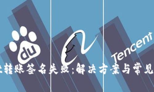 TPWallet转账签名失败：解决方案与常见问题解析
