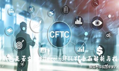 TP钱包是否支持Filecoin（FIL）？全面解析与指南