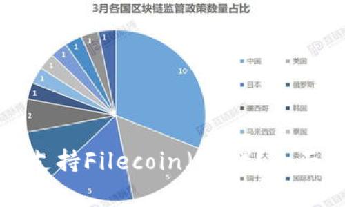 TP钱包是否支持Filecoin（FIL）？全面解析与指南