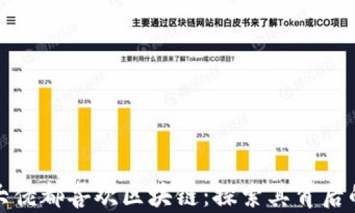 
为什么金融大佬都喜欢区块链：探索其背后的潜力与机遇
