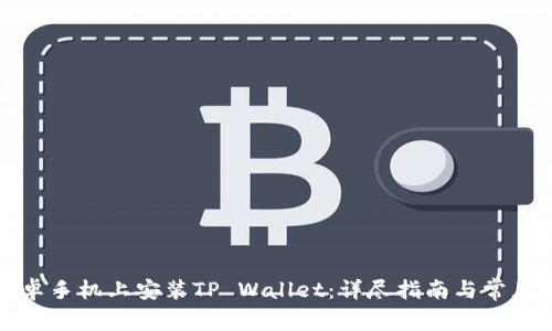 如何在安卓手机上安装TP Wallet：详尽指南与常见问题解答