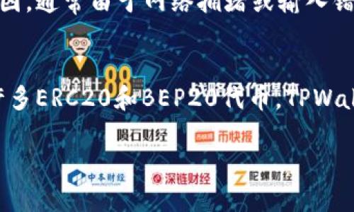 在探讨“ADA币是否可以转移到TPWallet”这个问题之前，我们首先需要了解ADA币的背景以及TPWallet的功能和特性。ADA币是卡尔达诺（Cardano）网络的原生代币，广泛应用于智能合约、去中心化应用等场景，而TPWallet是一款多链钱包，支持多种加密货币的存储与管理。

什么是ADA币？
ADA币是Cardano平台的本地数字货币，它凭借其独特的权益证明机制以及分层架构而备受关注。Cardano的设计理念是确保安全性、可扩展性和可持续发展。ADA币可以用于多种用途，例如支付、交易、参与网络治理、投资等。

TPWallet简介
TPWallet是一款支持多种主流区块链的数字钱包，用户能够在这款钱包中安全地存储、转移和管理数字资产。TPWallet的优点在于它的用户友好性，兼容性强，并且支持兑换等多种功能，使得用户在数字货币管理中更加方便

ADA币能否转到TPWallet？
在具体的操作上，ADA币确实可以转移到TPWallet中。用户只需按照以下步骤进行操作：1）首先打开TPWallet，并确保钱包已经创建。2）获取你的TPWallet ADA接收地址。3）在你所使用的交易所或者其他钱包中选择转账，将ADA币发送到你的TPWallet地址。4）确认交易，等待区块链网络的确认。

转账时需要注意哪些事项？
在进行ADA币转账时，有几点需要注意：1）确保输入正确的TPWallet地址，地址错误可能导致资金永久丢失。2）确认交易的网络费用，不同交易所和钱包可能会有不同的手续费。3）保持网络畅通及稳定，避免在高峰期进行转账，以减少不必要的延迟。

参与ADA币和TPWallet的未来发展
随着区块链技术的不断发展，ADA币和TPWallet都有着可观的前景。ADA的智能合约平台正在发展更多的去中心化应用，而TPWallet也在不断更新其功能，以支持更多的区块链及代币。

常见问题
在使用ADA币和TPWallet的过程中，用户可能会遇到一些问题，以下是四个相关的问题及其详细解答：

1. ADA币的转账时间通常需要多久？
ADA币的转账时间受到多种因素的影响，包括网络的繁忙程度、交易确认的次数等。通常情况下，ADA的转账速度较快，正常情况下在十分钟到半小时之间完成。然而，在网络繁忙时，确认时间可能会延长。因此，用户在进行转账时应适时关注网络状况。

2. 如何确保我的TPWallet安全性？
为了确保TPWallet的安全性，用户应当采取一些基本的安全措施：首先，启用双重身份验证，增加账户的安全保护；其次，确保定期更新钱包版本，以防范潜在的安全漏洞；最后，避免在公共Wi-Fi网络下进行交易，这可能会提高被黑客攻击的风险。

3. 如果ADA币转账失败，我应该怎么办？
如果ADA币转账失败，首先要检查转账的代币地址是否正确，并确认所需的网络费用是否足够。用户可以通过交易记录查看失败的原因，通常由于网络拥堵或输入错误导致。如果在合理时间内资金未到账，可以联系交易所的客服进行查询。

4. TPWallet支持哪些其他的数字资产？
TPWallet作为一款多链钱包，不仅支持ADA币，还支持多种主流的数字资产，包括比特币（BTC）、以太坊（ETH）、波场（TRX），以及其他许多ERC20和BEP20代币。TPWallet的多链支持让用户能够在一个钱包中管理多种数字资产，非常方便。

总的来说，ADA币能够顺利转移到TPWallet用户仍需谨慎操作，了解相关知识以及可能遇到的问题，从而最小化资金损失的风险。