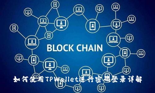 如何使用TPWallet进行密码登录详解