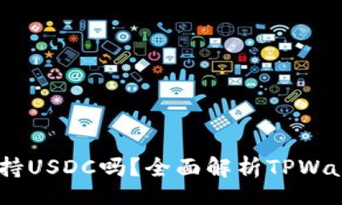 div
    TPWallet支持USDC吗？全面解析TPWallet的稳定币功能