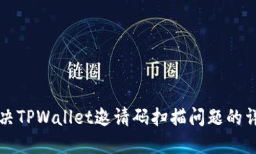 如何解决TPWallet邀请码扫描问题的详细指南