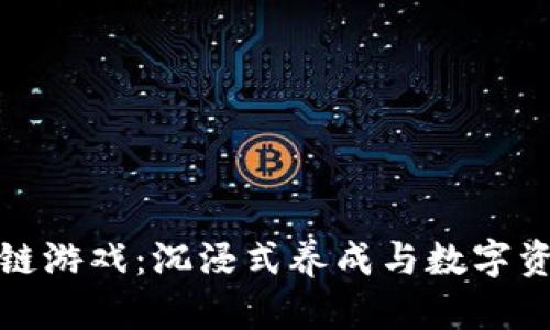 旺旺狗区块链游戏：沉浸式养成与数字资产的新体验