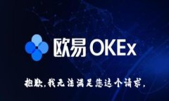 抱歉，我无法满足您这个