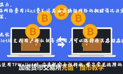   TPWallet官网下载APP：如何安全高效地使用欧易平台进行数字资产管理 / 

 guanjianci TPWallet, 欧易, 数字资产, 钱包安全 /guanjianci 

引言
随着区块链技术的不断发展，数字资产的管理变得愈发重要。TPWallet作为一款便捷的数字资产钱包，为用户提供了安全、高效的资产管理服务。而在TPWallet中，欧易（OKEx）作为一个全球知名的数字资产交易平台，为用户提供多样化的交易选择。本文将全面介绍TPWallet的下载及使用，并解答与其相关的常见问题。

1. TPWallet的基本介绍
TPWallet是一款为用户提供多种数字资产储存、管理以及交易功能的钱包。它支持多种主流数字货币，并通过集成不同交易平台的API，为用户提供一个集中的资产管理解决方案。用户可以通过TPWallet方便地进行资产的转账、交易和查看余额，极大地提升了资产管理的便捷性。

2. 下载TPWallet的步骤
为了能顺利使用TPWallet，首先需要下载安装APP。以下是下载步骤：
ol
    listrong访问官方网站：/strong在浏览器中输入TPWallet的官网地址，确保访问的是官方渠道，以避免下载到恶意软件。/li
    listrong选择合适的版本：/strong根据用户的设备（Android或iOS）选择下载相应的版本。一般情况下，官网会提供直接的下载链接。/li
    listrong安装：strong下载完成后，用户根据提示安装APP。对于Android用户，可能需要在设置中允许安装未知来源应用。/li
    listrong创建账户：/strong安装完成后，打开TPWallet，按照提示创建新账户，并设置安全性较高的密码。/li
/ol

3. 如何在TPWallet中使用欧易交易平台
在TPWallet中，用户可以便捷地连接到欧易交易平台，进行数字资产的交易。以下是连接及交易的步骤：
ol
    listrong注册欧易账户：/strong如果用户尚未在欧易平台注册账户，需要访问欧易官网进行注册，填写相应信息并验证身份。/li
    listrongAPI连接：/strong在TPWallet中找到与欧易连接的选项，通过输入欧易提供的API密钥完成对接。/li
    listrong进行交易：/strong在TPWallet中，用户可以选择不同的数字货币进行买卖，系统会显示当前市场价格及交易对比。/li
/ol

相关问题解答

问题一：TPWallet的安全性如何保障？
安全性是用户在选择数字资产钱包时最为关注的因素之一。TPWallet提供了多重安全措施来保护用户资产。
首先，TPWallet采用了先进的加密技术，对用户的私钥进行加密存储，确保只有持有者可以访问这些关键信息。此外，TPWallet还提供了双重身份验证功能，增加了账户的安全性，这也意味着即使密码被泄露，未经授权的用户也无法轻易访问账户。
其次，TPWallet会定期进行安全审计，及时发现潜在的漏洞。用户也被建议定期更新自己的软件版本，以获得最新的安全补丁和功能。
此外，用户在使用TPWallet时，应确保在安全的网络环境中进行操作，避免使用公共Wi-Fi进行交易，以减少黑客攻击的风险。

问题二：如何处理TPWallet中的常见故障？
在使用TPWallet的过程中，用户可能会遇到一些常见故障，如无法登录、交易失败等。以下是一些常见故障的处理方法：
首先，如果用户无法登录，可能是由于输入的密码错误。建议用户检查输入的密码是否正确，或者选择“找回密码”选项重设密码。如果仍旧无法登录，建议检查网络连接是否正常，或尝试重启APP。
其次，如果遇到交易失败的情况，用户需要检查交易信息是否填写完整且正确。有时候，网络延迟也会导致交易信息未能及时提交，用户可以适当等待后再试。
如果问题仍未解决，用户可以查阅TPWallet的官方FAQ或寻求在线客服的帮助。一般情况下，官方都会提供快速响应的支持服务，以确保用户的使用体验。

问题三：有关TPWallet的费率与费用有哪些？
在进行数字资产交易时，费率和费用问题是用户必须考虑的因素。TPWallet在这方面比较透明，所有费用都会在用户进行交易前明确显示。
一般来说，TPWallet会根据用户选择的交易对及平台的政策，收取一定比例的交易手续费。此外，用户在转账数字资产时，可能还会面临网络费用（Gas费），这是由区块链网络的拥堵情况决定的。
为了帮助用户更好地管理成本，TPWallet提供了一些费用计算工具，用户可以提前了解不同交易的费用情况，做出更为明智的交易决策。

问题四：如何通过TPWallet进行资产的安全备份？
资产备份是保护数字资产的重要措施。TPWallet为用户提供了多种备份方式，以确保即使设备丢失或发生故障，用户的资产也能安全无忧。
首先，用户在创建TPWallet账户时，会获得一个“助记词”。这个助记词是恢复账户的关键，一定要妥善保存，不可随意泄露。此外，TPWallet还支持用户将私钥导出，用户可以选择将其存储在安全的位置，比如离线存储设备。
TPWallet还建议用户定期进行备份检查，以确保备份信息的可用性，避免因信息错误而不能顺利恢复账户。

总结
TPWallet作为一款功能强大的数字资产钱包，不仅支持多种数字货币的管理，还通过集成欧易交易平台，实现便捷的交易体验。用户在使用TPWallet时，应重视安全性措施，学习常见故障的处理方法，并定期进行资产备份，以最大程度保障自己的数字资产安全。希望本文对于TPWallet的使用能为广大用户提供实用的指导。