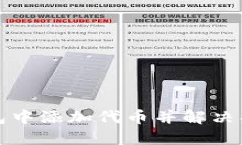 如何在TP钱包中添加代币并解决头像缺失问题