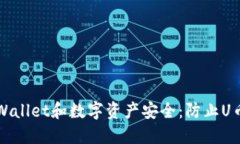 如何保护你的TPWallet和数字