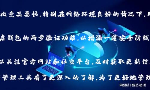   tpwallet官网下载1.2.2：安全、高效的数字资产管理工具 / 
 guanjianci tpwallet, 数字资产, 钱包下载, 加密货币 /guanjianci 

随着区块链技术的不断发展，数字资产在全球范围内逐渐得到广泛应用。越来越多的人涉及到加密货币的投资与交易，因此一个安全、高效的数字资产管理工具显得尤为重要。在众多数字钱包中，TPWallet以其出色的性能和用户体验而受到青睐。在本文中，我们将详细介绍TPWallet的版本1.2.2的下载过程及其核心优势，确保您能安全便捷地管理自己的数字资产。

一、TPWallet简介
TPWallet是一款多链数字资产钱包，支持多种主流加密货币。它不仅为用户提供安全存储解决方案，还包括对币种的快速交易、转账、兑换等功能。版本1.2.2在之前版本的基础上进行了多项，提升了用户体验和系统稳定性。

二、TPWallet 1.2.2的主要功能
版本1.2.2带来了如下主要功能：

ul
    listrong多链支持：/strong支持以太坊、波场、EOS等多条主流公链，方便用户管理多种数字资产。/li
    listrong安全保障：/strong采用先进的加密技术和多重身份验证机制，确保用户资产的安全。/li
    listrong用户友好界面：/strong简洁易用的界面设计，适合不同水平的用户进行操作。/li
    listrong快速交易：/strong了交易速度，大幅提升了转账、兑换的效率。/li
    listrong社区支持：/strong拥有活跃的用户社区，提供及时的技术支持和问题解答。/li
/ul

三、如何下载和安装TPWallet 1.2.2
为了确保用户能够顺利下载TPWallet 1.2.2，请按照以下步骤进行操作：

ol
    listrong官方渠道：/strong确保通过TPWallet的官方网站进行下载，避免使用非官方平台以降低安全风险。/li
    listrong注册账户：/strong首次安装时，用户需注册账户，提供手机号码或邮箱以建立安全连接。/li
    listrong下载客户端：/strong找到下载链接，选择合适的版本（安卓或IOS），点击下载。/li
    listrong安装程序：/strong下载完成后，根据提示进行安装，确保设备存储空间充裕。/li
    listrong启动应用：/strong安装成功后，启动TPWallet，按照界面提示完成初始设置即可开始使用。/li
/ol

四、TPWallet的安全性分析
安全性是用户选择数字钱包时最为考虑的因素之一。TPWallet采用了多重安全机制来确保资产安全：

ul
    listrong私钥管理：/strong用户的私钥只保存在用户本地，不会上传到服务器，最大程度降低被攻击的风险。/li
    listrong两步验证：/strong在进行敏感操作时，用户需通过两步骤验证，确保账户安全。/li
    listrong定期安全检测：/strongTPWallet团队会定期对系统进行安全检测，监测潜在威胁并及时更新防护措施。/li
/ul

常见问题

h4问题一：TPWallet是否支持所有加密货币？/h4
TPWallet并不支持所有的加密货币，但它支持主流的几种币种，如比特币、以太坊、波场等。对于不在支持范围内的币种，用户可以考虑使用其他钱包。值得一提的是，TPWallet的开发团队会根据市场需求增加对新币种的支持，因此用户可关注官方动态。

h4问题二：TPWallet的交易速度如何？/h4
TPWallet在不断其交易引擎，确保用户能够在短时间内完成交易。交易速度受多种因素影响，包括网络状况、区块链拥堵情况等。整体来看，TPWallet的交易速度比竞品要快，特别在网络环境良好的情况下，用户可以体验到更加流畅的交易过程。

h4问题三：怎样保证TPWallet的私钥安全？/h4
TPWallet的私钥管理机制很严格，用户的私钥只存储在其本地设备中，而不借助服务器存储。建议用户定期备份私钥并妥善保存，防止遗失。另外，用户还应该开启钱包的两步验证功能，以增添一道安全防线。若设备丢失，用户应该立即通过官方渠道进行账户保护。

h4问题四：TPWallet的更新频率如何？/h4
TPWallet团队会结合用户反馈与市场发展进行产品迭代，版本更新一般每月都会进行一次。每次更新不仅仅是修复bug，也会添加新功能和增强安全性。用户可以关注官方网站和社交平台，及时获取更新信息。

综上所述，TPWallet以其安全、高效的特性赢得了广大用户的认可。通过本文对TPWallet 1.2.2的详细介绍以及相关问题的解答，相信读者已经对这一数字资产管理工具有了更深入的了解。为了更好地管理您的加密资产，下载TPWallet 1.2.2，开启您的数字钱包之旅吧！