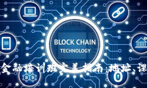 : 济南区块链金融培训班完美指南：地址、课程与报名解析