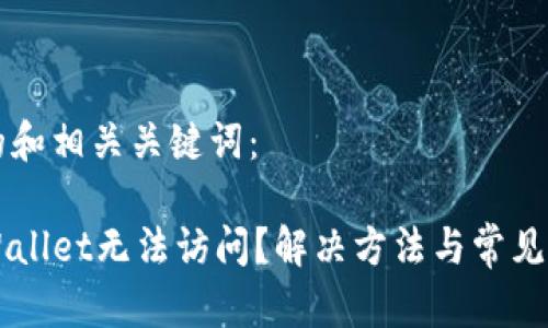 以下是的和相关关键词：

为何TPWallet无法访问？解决方法与常见问题解析