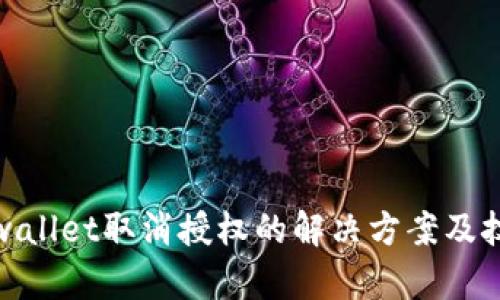 tpwallet取消授权的解决方案及技巧