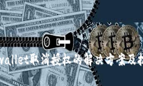 tpwallet取消授权的解决方案及技巧
