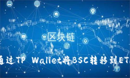 如何通过TP Wallet将BSC转移到ETH网络
