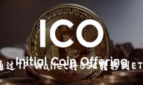 如何通过TP Wallet将BSC转移到ETH网络