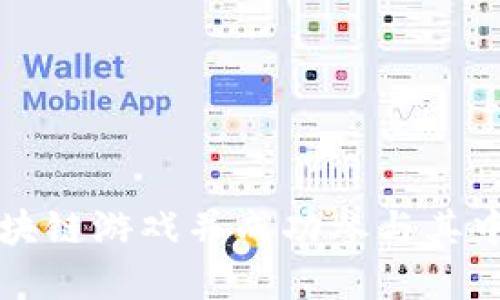 如何注册区块链游戏并成功参与其中的完整指南