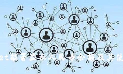 tpwallet能否显示人民币余额及其使用说明