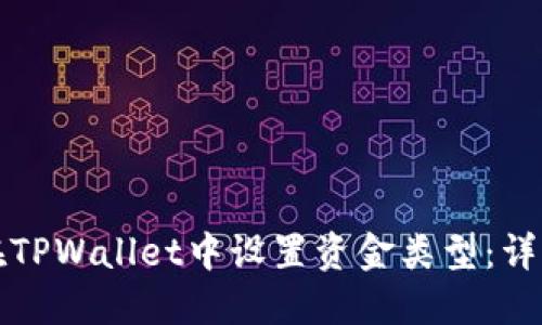 如何在TPWallet中设置资金类型：详细指南