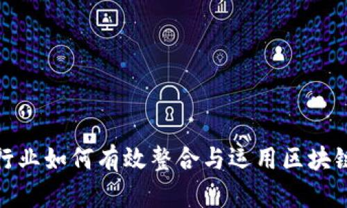 金融行业如何有效整合与运用区块链技术