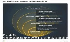 思考一个的  如何办理区块