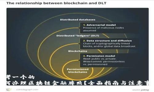 思考一个的  
如何办理区块链金融牌照？全面指南与注意事项