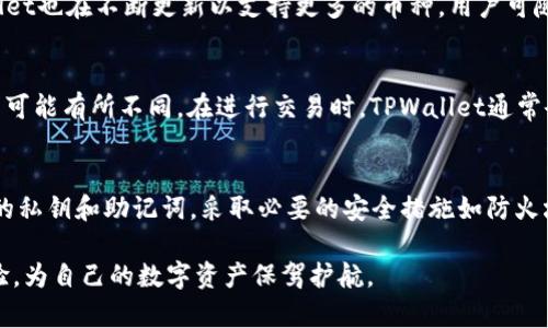 如何使用TPWallet创建火币生态链（HECO）钱包
TPWallet, 火币生态链, HECO, 创建钱包/guanjianci

在数字资产日益普及的今天，越来越多的人开始关注如何安全、便捷地管理和交易他们的加密货币。火币生态链（HECO）作为一个兼容以太坊的区块链平台，凭借其高效的交易性能和生态系统的发展，受到越来越多用户的青睐。而TPWallet作为一个多链钱包，提供了对火币生态链的支持。本文将详细介绍如何使用TPWallet创建火币生态链钱包，并解答一些相关问题。

一、什么是TPWallet？
TPWallet是一个去中心化的多链钱包，支持包含以太坊、比特币、火币生态链等多种主流区块链资产的管理。TPWallet不仅提供了简单易用的用户界面，还为用户提供了一系列安全性和便捷性的功能。用户可以通过TPWallet轻松管理其各种数字资产，参与去中心化金融（DeFi）的应用，获得更加丰富的投资体验。

二、火币生态链简介
火币生态链（HECO）是由火币集团推出的高性能、低延迟的区块链公共链，兼容以太坊生态系统，支持智能合约。HECO的设计初衷是为了提供更优质的DeFi服务，它具有低交易费和快速交易确认的特点。许多去中心化应用（DApp）和金融服务正在HECO上蓬勃发展，用户除了能够交易各种加密资产外，还能参与流动性挖矿、借贷等DeFi项目。

三、如何在TPWallet创建火币生态链钱包？

在开始创建你的火币生态链钱包之前，首先需要下载并安装TPWallet。TPWallet支持安卓和iOS系统，用户可以根据自己的设备选择下载。完成安装后，按照以下步骤创建HECO钱包：

h4步骤1：打开TPWallet并创建新钱包/h4
打开TPWallet应用，你会看到一个欢迎界面，提供“创建新钱包”和“导入钱包”两个选项。选择“创建新钱包”。

h4步骤2：设置钱包密码/h4
系统会提示你设置一个安全密码。这是保护你钱包的重要步骤，请选择一个复杂且难以猜测的密码，并记住它。系统会要求你确认密码，用于确保你的输入正确。

h4步骤3：备份助记词/h4
完成密码设置后，TPWallet将生成一组助记词。这些助记词是你恢复钱包的关键，请确保将其安全地记录在离线环境中。切忌将助记词存储在在线云服务或其他不安全的地方。

h4步骤4：选择火币生态链/h4
在钱包创建完成后，点击“添加币种”，在币种列表中找到火币生态链（HECO）。点击添加，随后你会在钱包首页看到HECO的资产列表。

h4步骤5：完成设置/h4
当HECO链的钱包设置完成后，用户可以通过TPWallet轻松管理其HECO资产，同时进行转账、兑换等操作。

四、TPWallet的安全性如何？
TPWallet的安全性是其最受用户关注的一个方面。作为去中心化钱包，TPWallet的安全性主要体现在以下几方面：

h4私钥存储/h4
TPWallet的私钥存储在用户的设备上，而不是在服务端。这一设计确保了用户对私钥的完全控制，即使TPWallet的服务器遭到攻击，也不会泄露用户的资金。

h4多重签名支持/h4
TPWallet支持多重签名功能，用户可以设置多个签名地址，从而提高安全性。这对于大额资产转账尤为重要，可以有效防止单个私钥被盗取带来的损失。

h4强密码保护/h4
用户可通过设置复杂的密码保护钱包，密码保护是防止账户被未经授权访问的第一道防线。

h4助记词备份/h4
TPWallet生成的助记词是恢复钱包的关键，用户需要妥善保管助记词，避免任何形式的泄露。有助记词在手，即使用户丢失设备，也能通过助记词恢复钱包中的资产。

五、使用TPWallet进行交易时需要注意什么？
使用TPWallet进行交易与管理HECO资产时，用户应注意以下几点：

h4确保网络安全/h4
在进行交易时，用户应确保所使用的网络安全，避免在公共Wi-Fi等不安全环境下进行敏感操作。如果可能，使用虚拟私人网络（VPN）来增强数据的安全性。

h4检查交易地址/h4
在进行转账或交易前，一定要仔细核对交易地址。请确保输入无误，以免造成资金的不可逆转损失。

h4关注市场动态/h4
用户在进行数字资产交易时，需密切关注市场动态，及时对资产进行调整。市场波动可能影响交易的时机和收益。

h4定期更新钱包/h4
为了确保使用体验和安全性，用户应定期检查TPWallet的更新，安装官方发布的最新版本，修复潜在的安全漏洞。

六、常见问题解答

h4问题1：如果忘记了TPWallet的密码，该怎么办？/h4
若用户忘记了TPWallet的密码，可以尝试通过助记词恢复钱包。用户可以在TPWallet的登录界面中选择“恢复钱包”，输入助记词后重设密码。请注意，助记词务必要妥善保存，避免第三方获取。若忘记助记词，则无法恢复钱包中的资产，因此备份助记词尤为重要。

h4问题2：TPWallet支持哪些币种？/h4
TPWallet支持多种主流币种和链，包括比特币、以太坊、火币生态链、波场等。用户可以在钱包中自由添加或删除支持的币种，方便管理各种数字资产。同时，TPWallet也在不断更新以支持更多的币种，用户可随时关注官方公告进行更新。

h4问题3：TPWallet的费用是怎样计算的？/h4
使用TPWallet进行交易时，用户可能需要支付一定的网络交易费。这个费用不是由TPWallet收取的，而是由区块链网络本身决定。不同的币种和网络，其交易费用可能有所不同。在进行交易时，TPWallet通常会自动计算并显示预计交易费，用户可以根据网络情况选择合适的交易时机。

h4问题4：TPWallet是否安全？/h4
TPWallet作为去中心化钱包，其安全性相较于中心化钱包得到了很大提升。用户的私钥和助记词均由用户自己掌控，不存储在服务器上。只要用户妥善管理自己的私钥和助记词，采取必要的安全措施如防火墙、VPN等，则可以大大降低被攻击的风险。此外，TPWallet也不断进行安全性更新，确保用户资金安全。

总之，通过TPWallet创建和管理火币生态链钱包是一个简单而安全的过程。随着DeFi产品的逐步增多，用户有必要了解如何使用TPWallet以获得更好的投资体验，为自己的数字资产保驾护航。