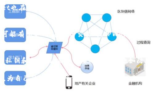 如何使用TPWallet创建火币生态链（HECO）钱包
TPWallet, 火币生态链, HECO, 创建钱包/guanjianci

在数字资产日益普及的今天，越来越多的人开始关注如何安全、便捷地管理和交易他们的加密货币。火币生态链（HECO）作为一个兼容以太坊的区块链平台，凭借其高效的交易性能和生态系统的发展，受到越来越多用户的青睐。而TPWallet作为一个多链钱包，提供了对火币生态链的支持。本文将详细介绍如何使用TPWallet创建火币生态链钱包，并解答一些相关问题。

一、什么是TPWallet？
TPWallet是一个去中心化的多链钱包，支持包含以太坊、比特币、火币生态链等多种主流区块链资产的管理。TPWallet不仅提供了简单易用的用户界面，还为用户提供了一系列安全性和便捷性的功能。用户可以通过TPWallet轻松管理其各种数字资产，参与去中心化金融（DeFi）的应用，获得更加丰富的投资体验。

二、火币生态链简介
火币生态链（HECO）是由火币集团推出的高性能、低延迟的区块链公共链，兼容以太坊生态系统，支持智能合约。HECO的设计初衷是为了提供更优质的DeFi服务，它具有低交易费和快速交易确认的特点。许多去中心化应用（DApp）和金融服务正在HECO上蓬勃发展，用户除了能够交易各种加密资产外，还能参与流动性挖矿、借贷等DeFi项目。

三、如何在TPWallet创建火币生态链钱包？

在开始创建你的火币生态链钱包之前，首先需要下载并安装TPWallet。TPWallet支持安卓和iOS系统，用户可以根据自己的设备选择下载。完成安装后，按照以下步骤创建HECO钱包：

h4步骤1：打开TPWallet并创建新钱包/h4
打开TPWallet应用，你会看到一个欢迎界面，提供“创建新钱包”和“导入钱包”两个选项。选择“创建新钱包”。

h4步骤2：设置钱包密码/h4
系统会提示你设置一个安全密码。这是保护你钱包的重要步骤，请选择一个复杂且难以猜测的密码，并记住它。系统会要求你确认密码，用于确保你的输入正确。

h4步骤3：备份助记词/h4
完成密码设置后，TPWallet将生成一组助记词。这些助记词是你恢复钱包的关键，请确保将其安全地记录在离线环境中。切忌将助记词存储在在线云服务或其他不安全的地方。

h4步骤4：选择火币生态链/h4
在钱包创建完成后，点击“添加币种”，在币种列表中找到火币生态链（HECO）。点击添加，随后你会在钱包首页看到HECO的资产列表。

h4步骤5：完成设置/h4
当HECO链的钱包设置完成后，用户可以通过TPWallet轻松管理其HECO资产，同时进行转账、兑换等操作。

四、TPWallet的安全性如何？
TPWallet的安全性是其最受用户关注的一个方面。作为去中心化钱包，TPWallet的安全性主要体现在以下几方面：

h4私钥存储/h4
TPWallet的私钥存储在用户的设备上，而不是在服务端。这一设计确保了用户对私钥的完全控制，即使TPWallet的服务器遭到攻击，也不会泄露用户的资金。

h4多重签名支持/h4
TPWallet支持多重签名功能，用户可以设置多个签名地址，从而提高安全性。这对于大额资产转账尤为重要，可以有效防止单个私钥被盗取带来的损失。

h4强密码保护/h4
用户可通过设置复杂的密码保护钱包，密码保护是防止账户被未经授权访问的第一道防线。

h4助记词备份/h4
TPWallet生成的助记词是恢复钱包的关键，用户需要妥善保管助记词，避免任何形式的泄露。有助记词在手，即使用户丢失设备，也能通过助记词恢复钱包中的资产。

五、使用TPWallet进行交易时需要注意什么？
使用TPWallet进行交易与管理HECO资产时，用户应注意以下几点：

h4确保网络安全/h4
在进行交易时，用户应确保所使用的网络安全，避免在公共Wi-Fi等不安全环境下进行敏感操作。如果可能，使用虚拟私人网络（VPN）来增强数据的安全性。

h4检查交易地址/h4
在进行转账或交易前，一定要仔细核对交易地址。请确保输入无误，以免造成资金的不可逆转损失。

h4关注市场动态/h4
用户在进行数字资产交易时，需密切关注市场动态，及时对资产进行调整。市场波动可能影响交易的时机和收益。

h4定期更新钱包/h4
为了确保使用体验和安全性，用户应定期检查TPWallet的更新，安装官方发布的最新版本，修复潜在的安全漏洞。

六、常见问题解答

h4问题1：如果忘记了TPWallet的密码，该怎么办？/h4
若用户忘记了TPWallet的密码，可以尝试通过助记词恢复钱包。用户可以在TPWallet的登录界面中选择“恢复钱包”，输入助记词后重设密码。请注意，助记词务必要妥善保存，避免第三方获取。若忘记助记词，则无法恢复钱包中的资产，因此备份助记词尤为重要。

h4问题2：TPWallet支持哪些币种？/h4
TPWallet支持多种主流币种和链，包括比特币、以太坊、火币生态链、波场等。用户可以在钱包中自由添加或删除支持的币种，方便管理各种数字资产。同时，TPWallet也在不断更新以支持更多的币种，用户可随时关注官方公告进行更新。

h4问题3：TPWallet的费用是怎样计算的？/h4
使用TPWallet进行交易时，用户可能需要支付一定的网络交易费。这个费用不是由TPWallet收取的，而是由区块链网络本身决定。不同的币种和网络，其交易费用可能有所不同。在进行交易时，TPWallet通常会自动计算并显示预计交易费，用户可以根据网络情况选择合适的交易时机。

h4问题4：TPWallet是否安全？/h4
TPWallet作为去中心化钱包，其安全性相较于中心化钱包得到了很大提升。用户的私钥和助记词均由用户自己掌控，不存储在服务器上。只要用户妥善管理自己的私钥和助记词，采取必要的安全措施如防火墙、VPN等，则可以大大降低被攻击的风险。此外，TPWallet也不断进行安全性更新，确保用户资金安全。

总之，通过TPWallet创建和管理火币生态链钱包是一个简单而安全的过程。随着DeFi产品的逐步增多，用户有必要了解如何使用TPWallet以获得更好的投资体验，为自己的数字资产保驾护航。