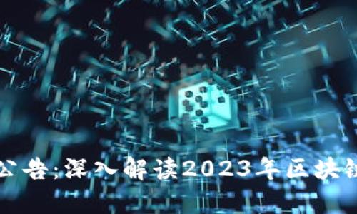 区块链金融最新通知公告：深入解读2023年区块链金融政策与发展趋势