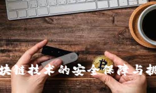 金融区块链技术的安全保障与挑战分析