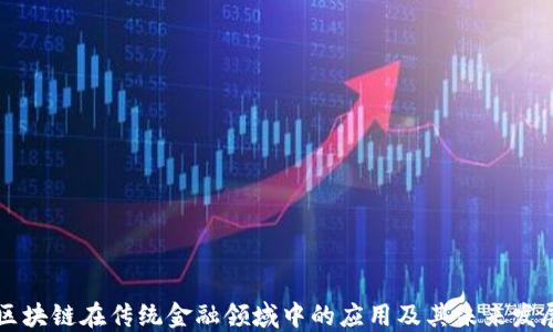 
区块链在传统金融领域中的应用及其未来发展