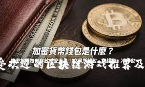 2023最受欢迎的区块链游戏推荐及命名技巧