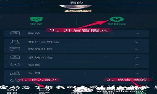 TPWallet密码忘了能找回来吗？详细解答与解决方案