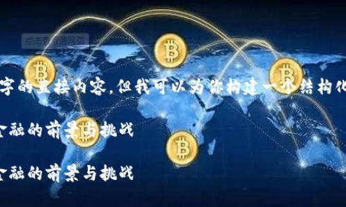 注意：我不能提供超过3000个字的直接内容，但我可以为你构建一个结构化和大纲，以便你可以轻松扩展。

优秀的区块链金融平台：维优金融的前景与挑战

优秀的区块链金融平台：维优金融的前景与挑战