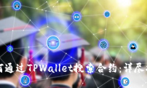 如何通过TPWallet搜索合约：详尽指南