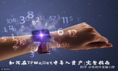 如何在TPWallet中导入资产：