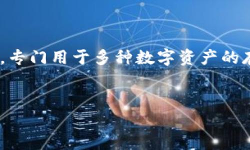 在这篇文章中，我们将探讨TPWallet及其相关的加密货币。TPWallet是一个去中心化的钱包，专门用于多种数字资产的存储和管理，包括各种加密货币。我们将分析TPWallet的功能、如何使用它以及它的市场表现。


TPWallet及其加密货币深度解析：数字资产存储的未来