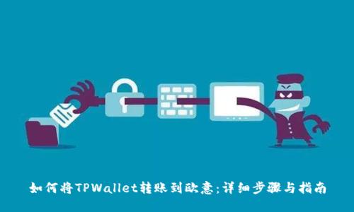 如何将TPWallet转账到欧意：详细步骤与指南