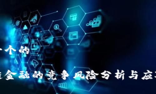 思考一个的

区块链金融的竞争风险分析与应对策略