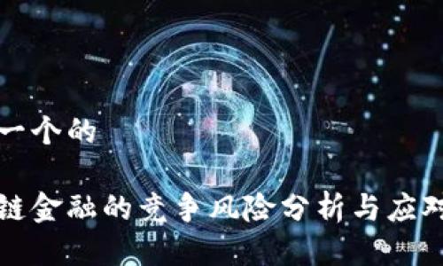 思考一个的

区块链金融的竞争风险分析与应对策略