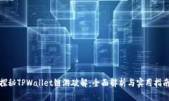 探秘TPWallet链游破解：全面